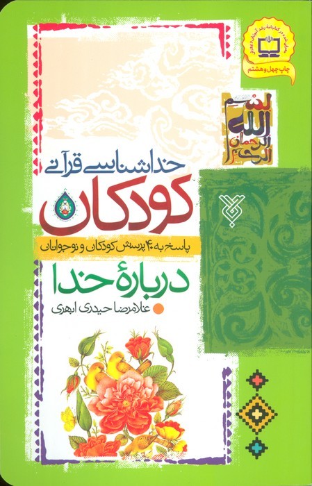 خداشناسی قرآنی کودکان (پاسخ به 40 پرسش کودکان و نوجوانان درباره خدا)