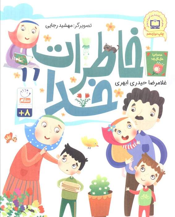 خاطرات خدا