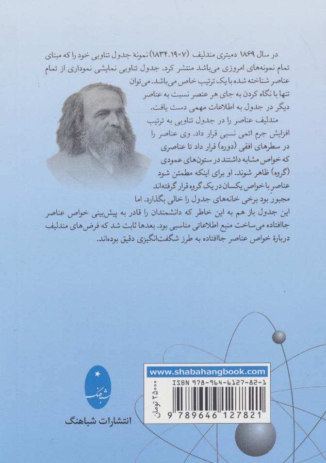 جدول تناوبی عناصر (مندلیف)