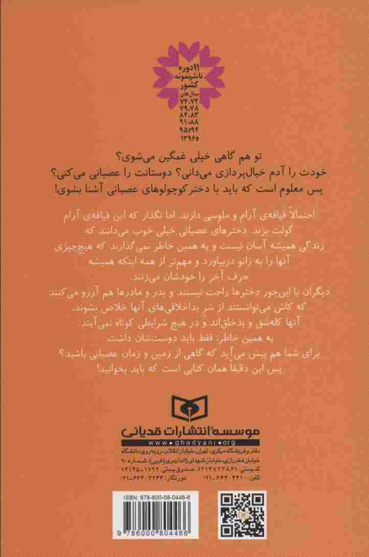 دخترهای عصبانی (برای آنهایی که دوست دارند رفتارشان را بهتر مدیریت کنند)