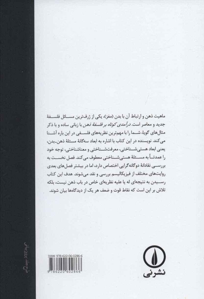 درآمدی کوتاه بر فلسفه ذهن