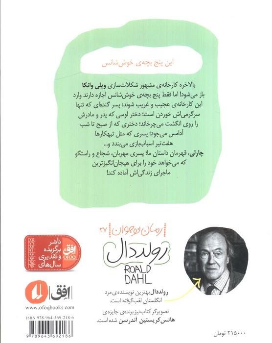 چارلی و کارخانه ی شکلات سازی (رمان نوجوان27)