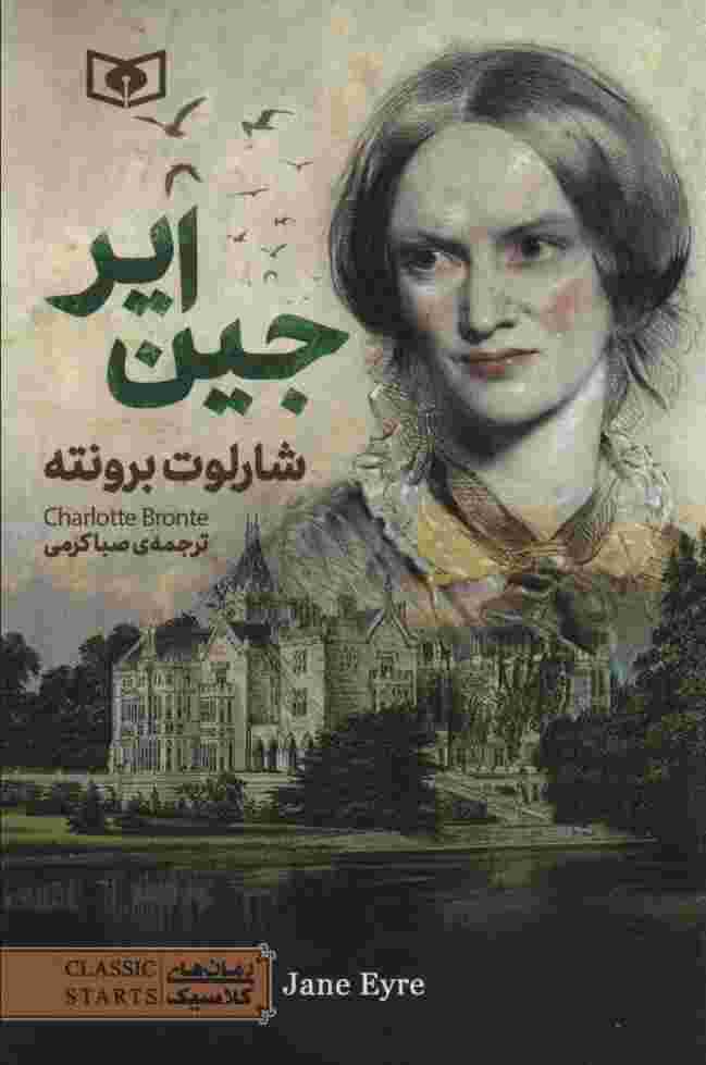 رمان های کلاسیک79 (جین ایر)