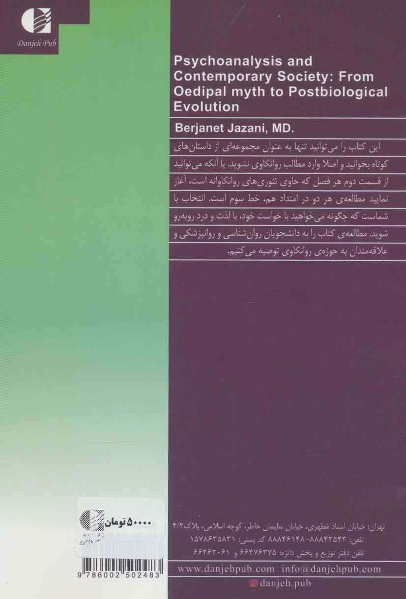 روانکاوی و جامعه امروز (از افسانه تبای تا مخلوقات تکنولوژی)