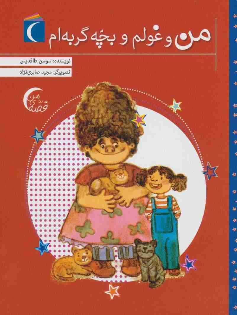 من و غولم و بچه گربه ام (قصه ی من)
