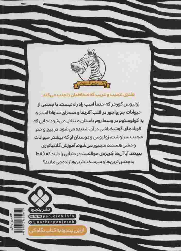 زد و خورد با رومی ها (ژولیوس گورخر)