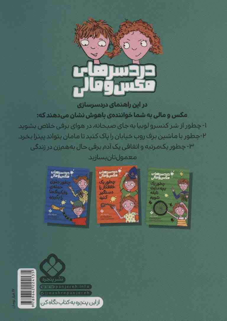 چطور یک آدم برفی حال به هم زن بسازیم (دردسرهای مکس و مالی)