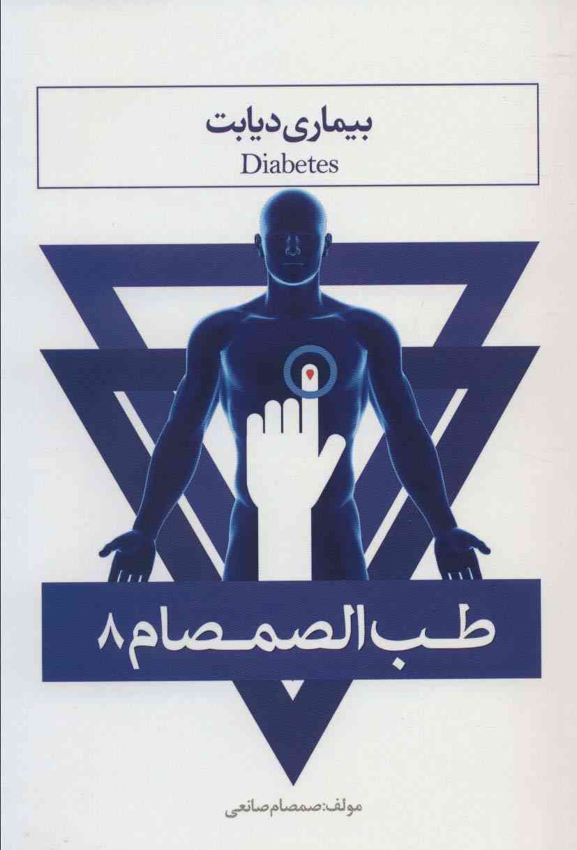 طب الصمصام 8 (بیماری دیابت)