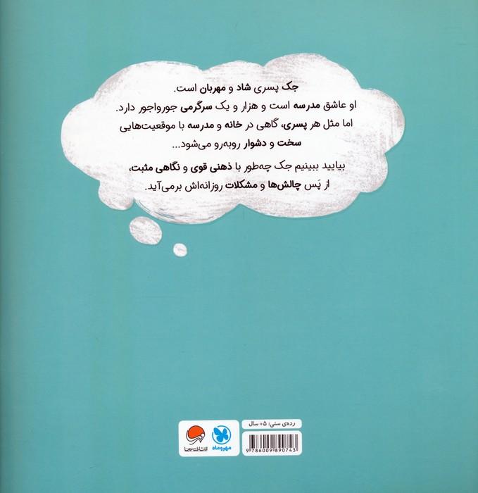 پسری با ذهن قدرتمند (داستانی درباره ی پرورش مثبت اندیشی)،(گلاسه)