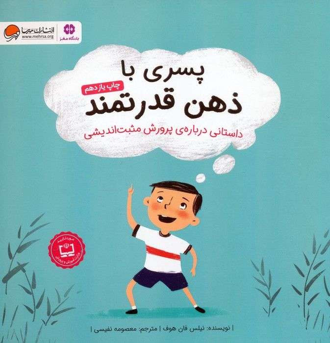 پسری با ذهن قدرتمند (داستانی درباره ی پرورش مثبت اندیشی)،(گلاسه)