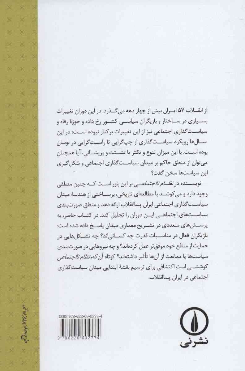 نظام نااجتماعی (مناسبات قدرت و سیاست گذاری اجتماعی در ایران پساانقلاب)