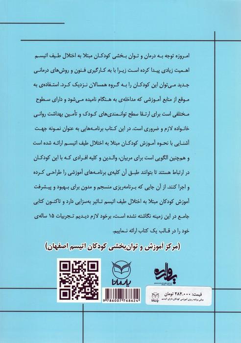 مبانی برنامه ریزی آموزشی کودکان دارای اتیسم