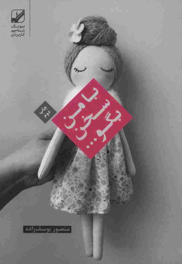 با من سخن بگو... (یونگ شناسی کاربردی)