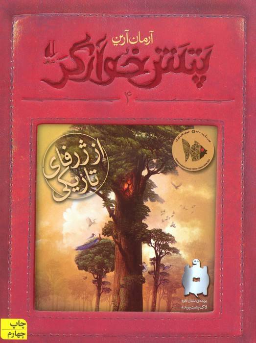 پتش خوآرگر 4:از ژرفای تاریکی (رمان نوجوان203)