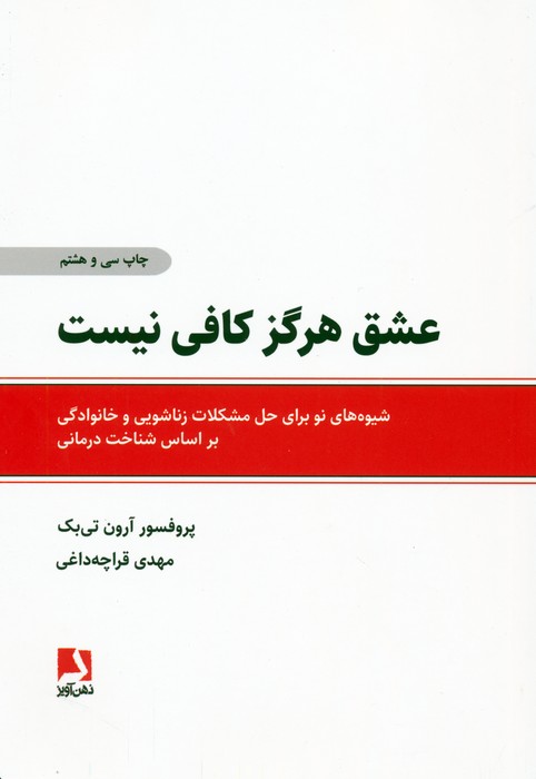 عشق هرگز کافی نیست (شیوه های نو برای حل مشکلات زناشویی و خانوادگی براساس شناخت درمانی)