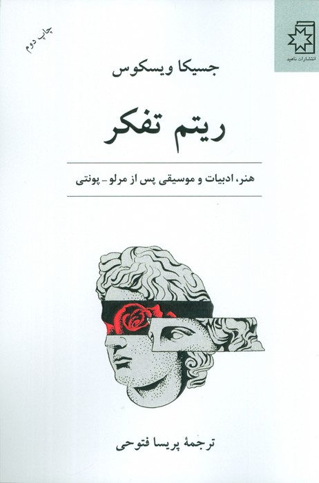 ریتم تفکر (هنر،ادبیات و موسیقی پس از مرلو-پونتی)