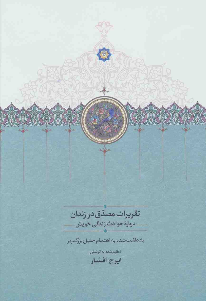 تقریرات مصدق در زندان (درباره حوادث زندگی خویش)