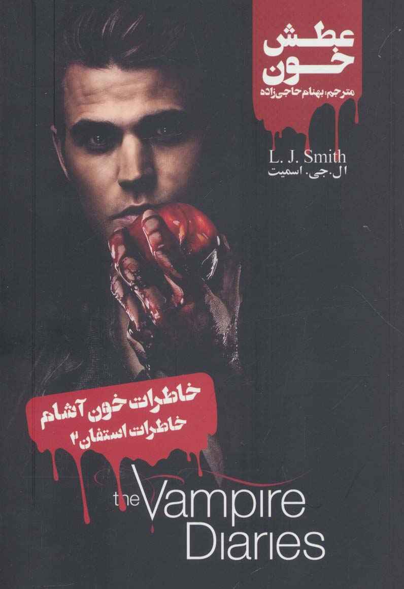 خاطرات خون آشام (خاطرات استفان 2:عطش خون)