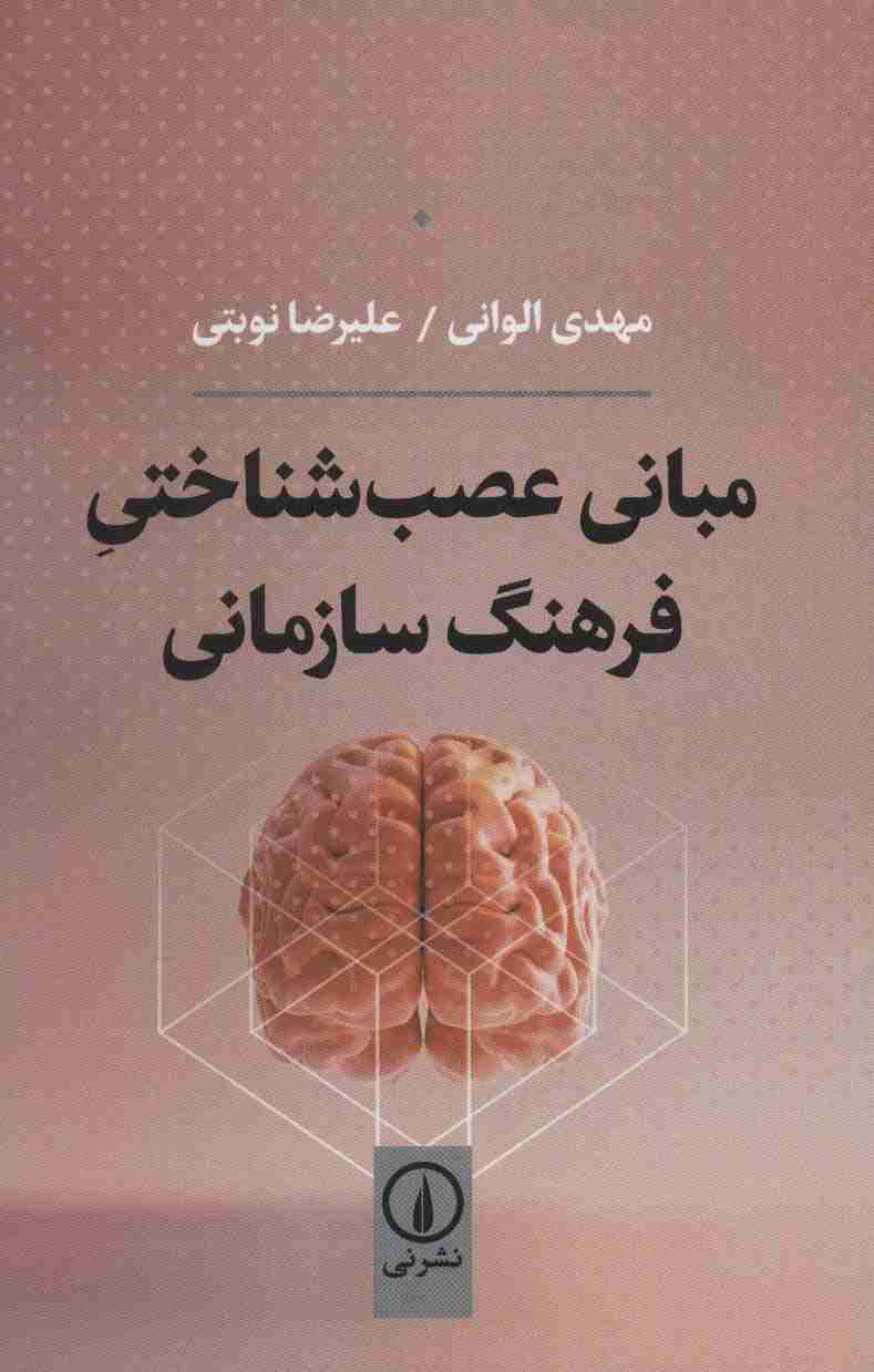 مبانی عصب شناختی فرهنگ سازمانی