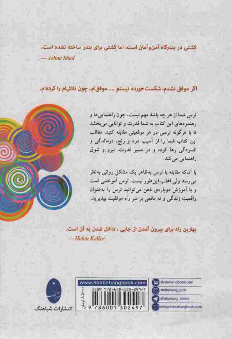 هنر مبارزه با ترس (شناخت واقعیت ترس،راهی به سوی تصمیم گیری مطمئن)