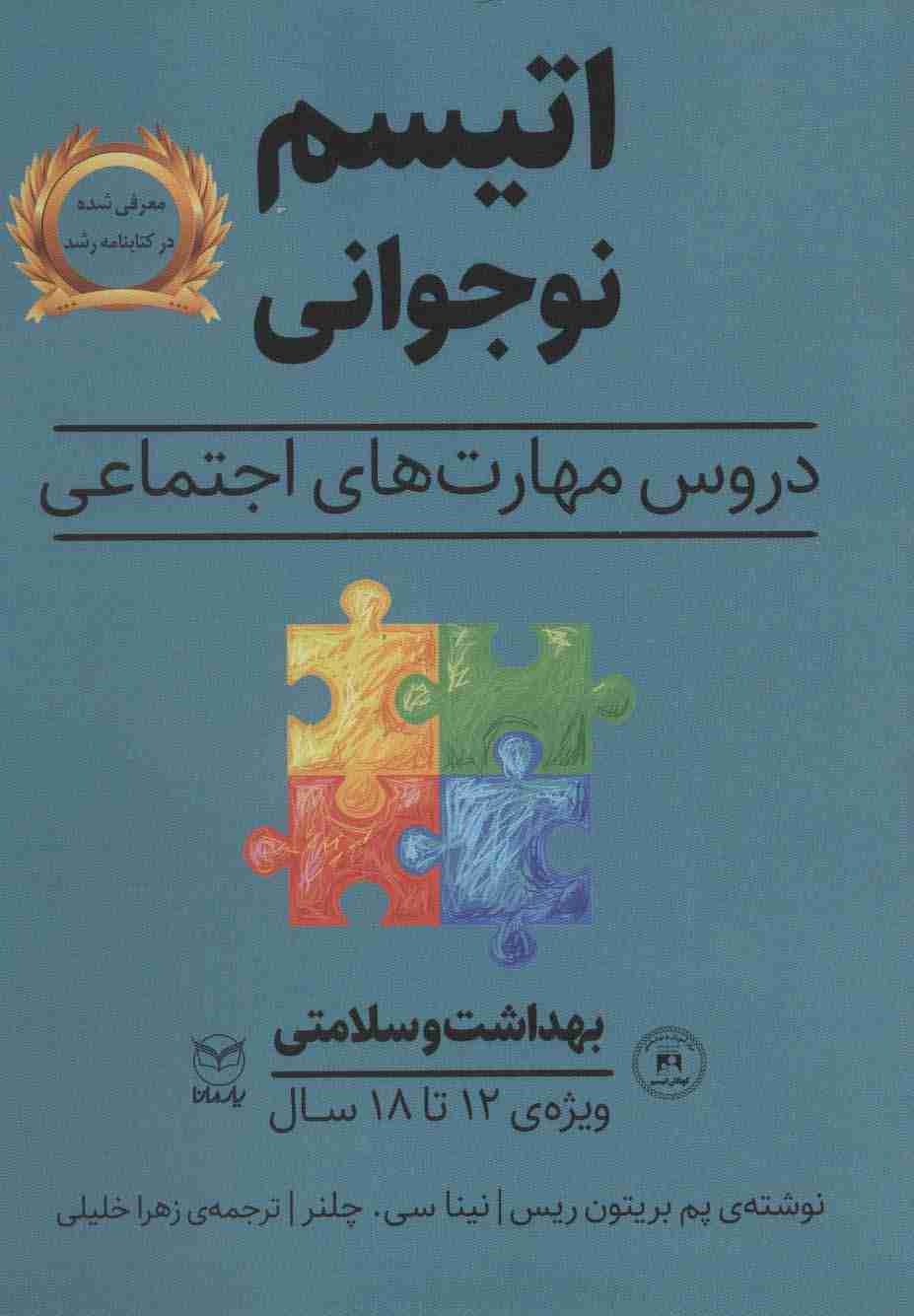 بهداشت و سلامتی (اتیسم نوجوانی:دروس مهارت های اجتماعی)،(ویژه ی 12تا18 سال)