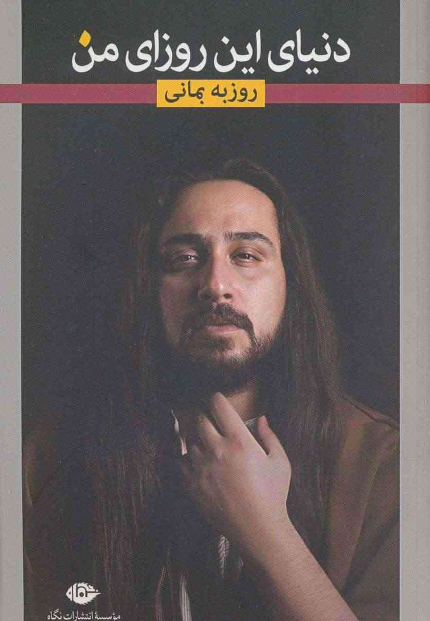 دنیای این روزای من (گزیده ی ترانه های عاشقانه)