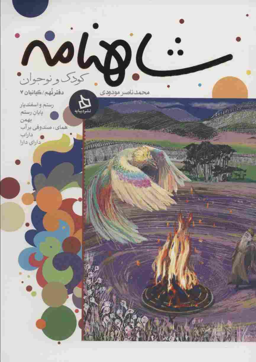 شاهنامه کودک و نوجوان (دفتر نهم:کیانیان 7)