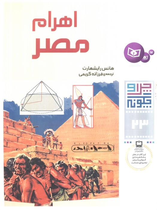 چرا و چگونه23 (اهرام مصر)