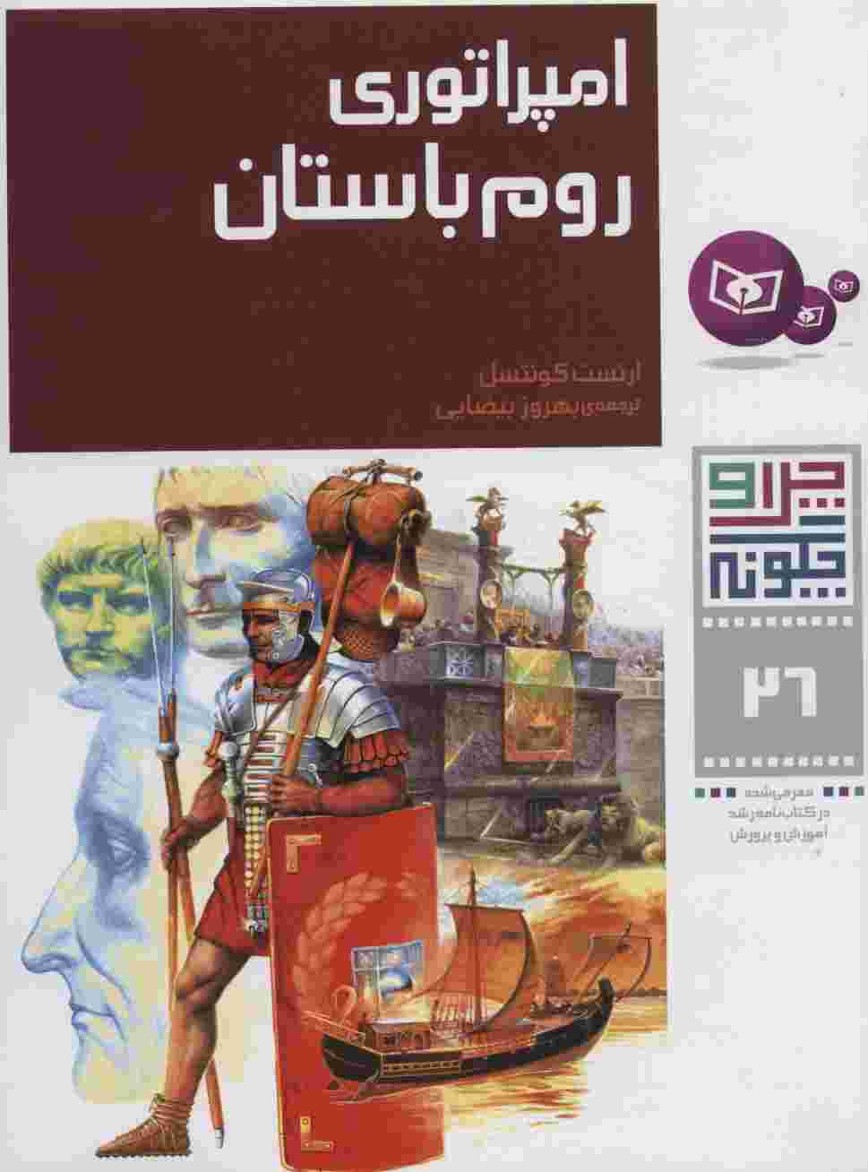 چرا و چگونه26 (امپراتوری روم باستان)