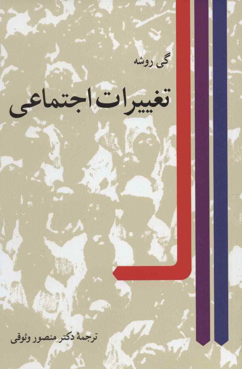 تغییرات اجتماعی