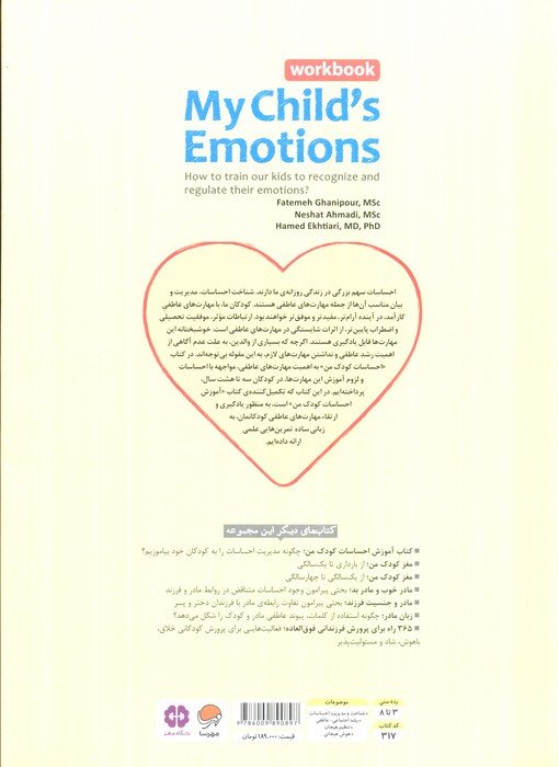 احساسات کودک من (کتاب کار)،(تمرین هایی برای آموزش مهارت های مدیریت احساسات در کودکان)