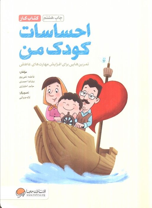 احساسات کودک من (کتاب کار)،(تمرین هایی برای آموزش مهارت های مدیریت احساسات در کودکان)