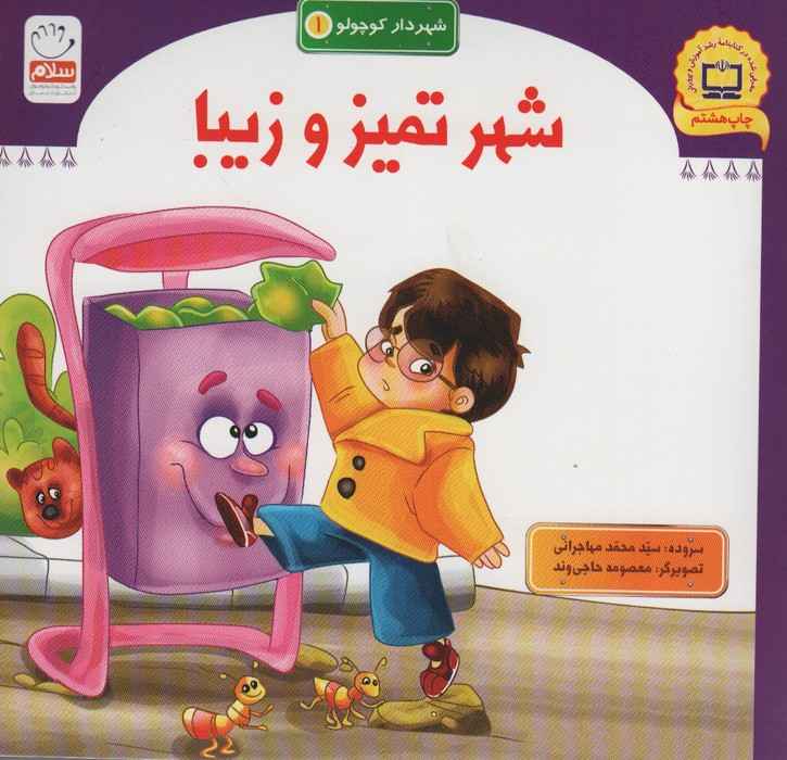 شهر تمیز و زیبا (شهردار کوچولو 1)