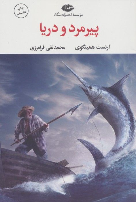 پیرمرد و دریا