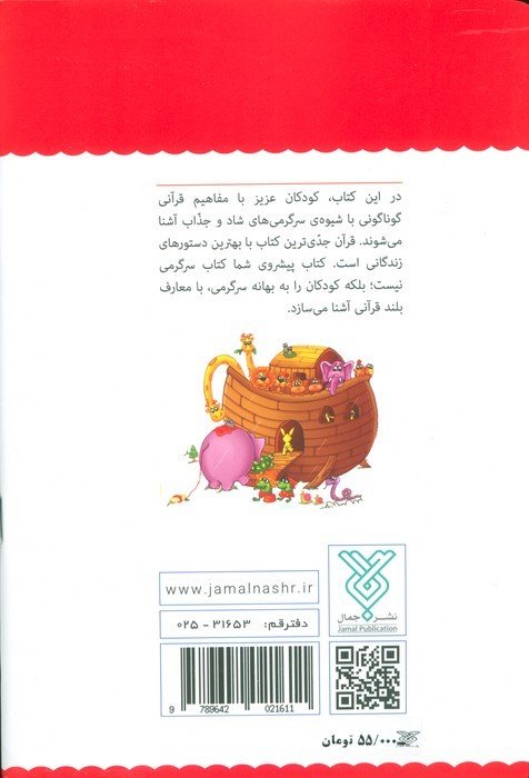 قرآن،کودک،سرگرمی 1 (آشنایی با معارف قرآنی به شیوه ی سرگرمی)