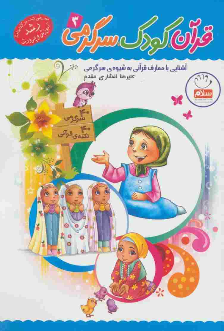 قرآن،کودک،سرگرمی 3 (آشنایی با معارف قرآنی به شیوه ی سرگرمی)