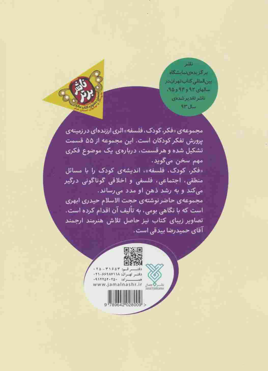 فکر،کودک،فلسفه (آغازی برای پرورش تفکر کودکان)
