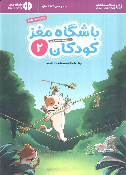 باشگاه مغز کودکان 2 (آموزش،تمرین،سرگرمی (باشگاه مغز))