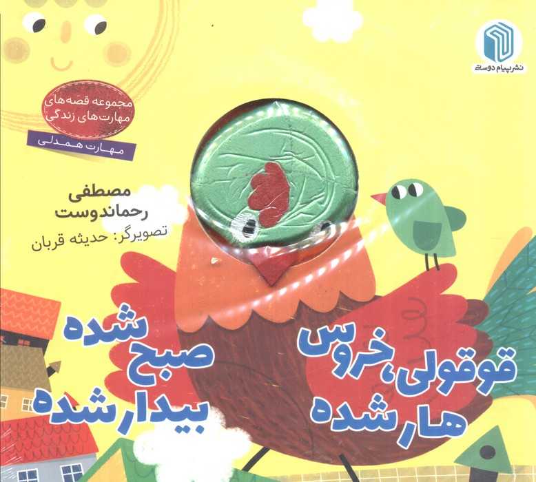 قوقولی،خروس هار شده صبح شده بیدار شده (کتاب عروسکی)