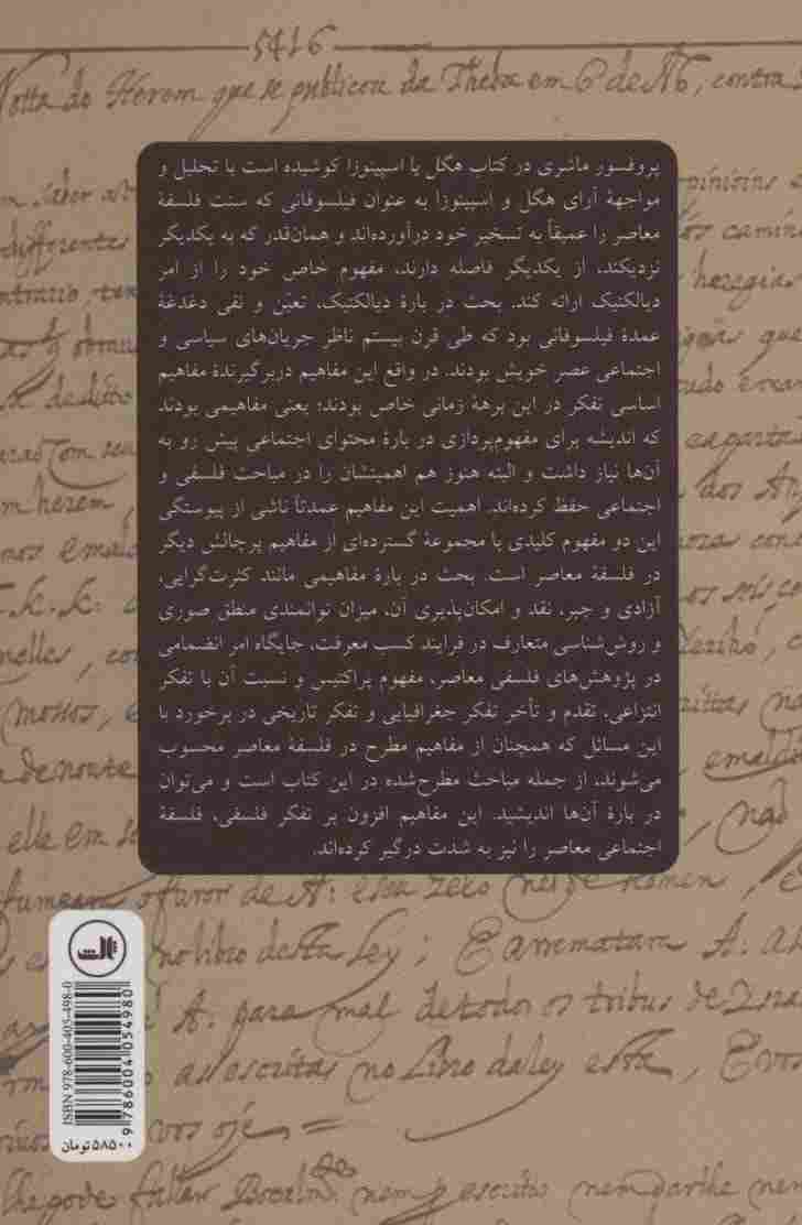 هگل یا اسپینوزا