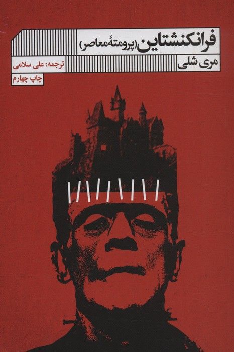 فرانکنشتاین (پرومته معاصر)