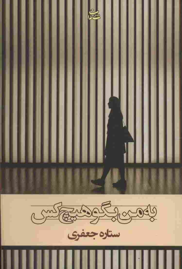 به من بگو هیچ کس