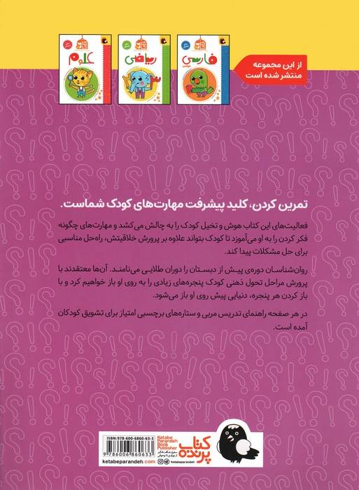 هوش و خلاقیت (کتاب کار پیش دبستان 4)،(همراه راهنمای تدریس مربی)
