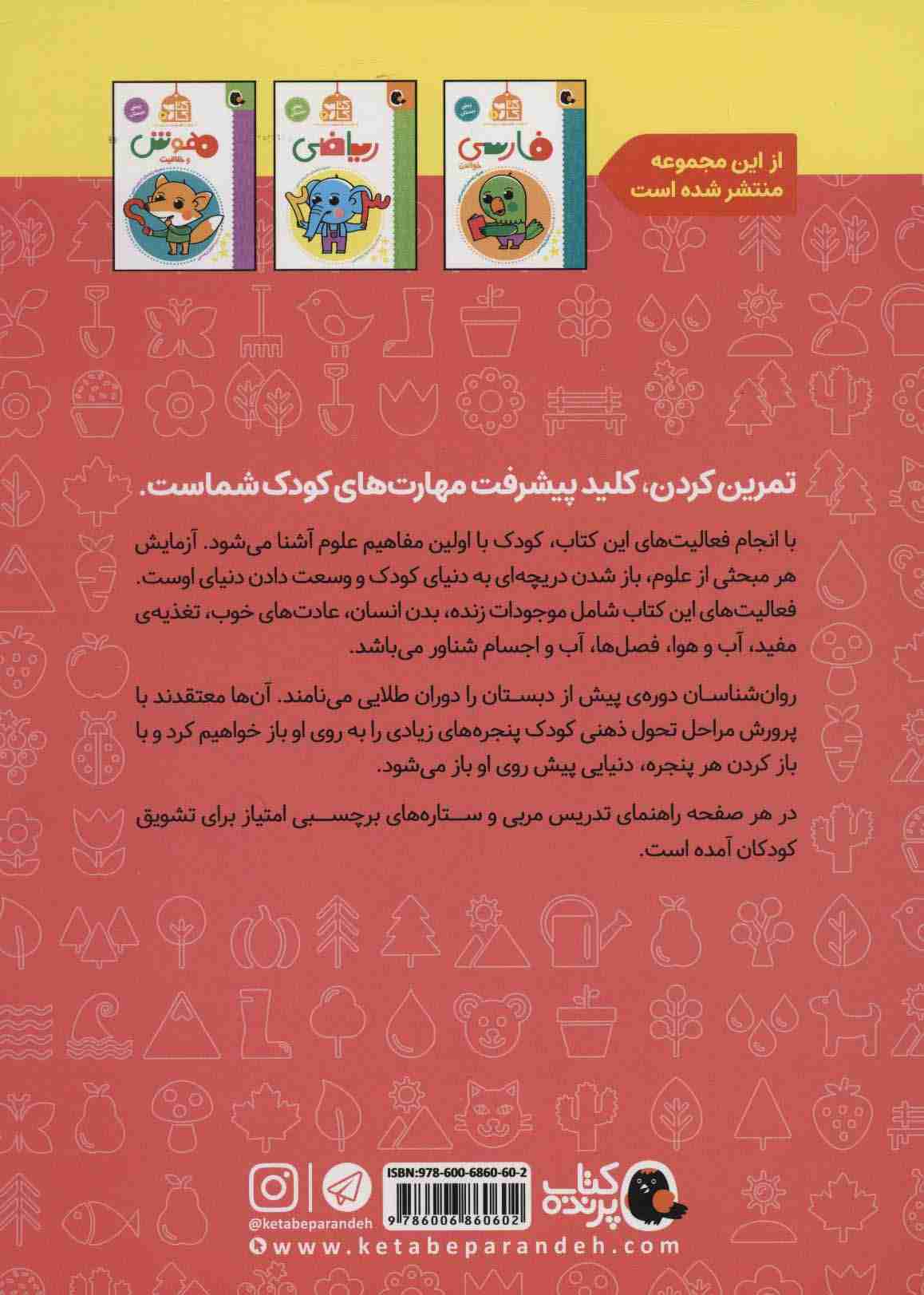 کتاب کار پیش دبستان 3 (علوم)،همراه راهنمای تدریس مربی
