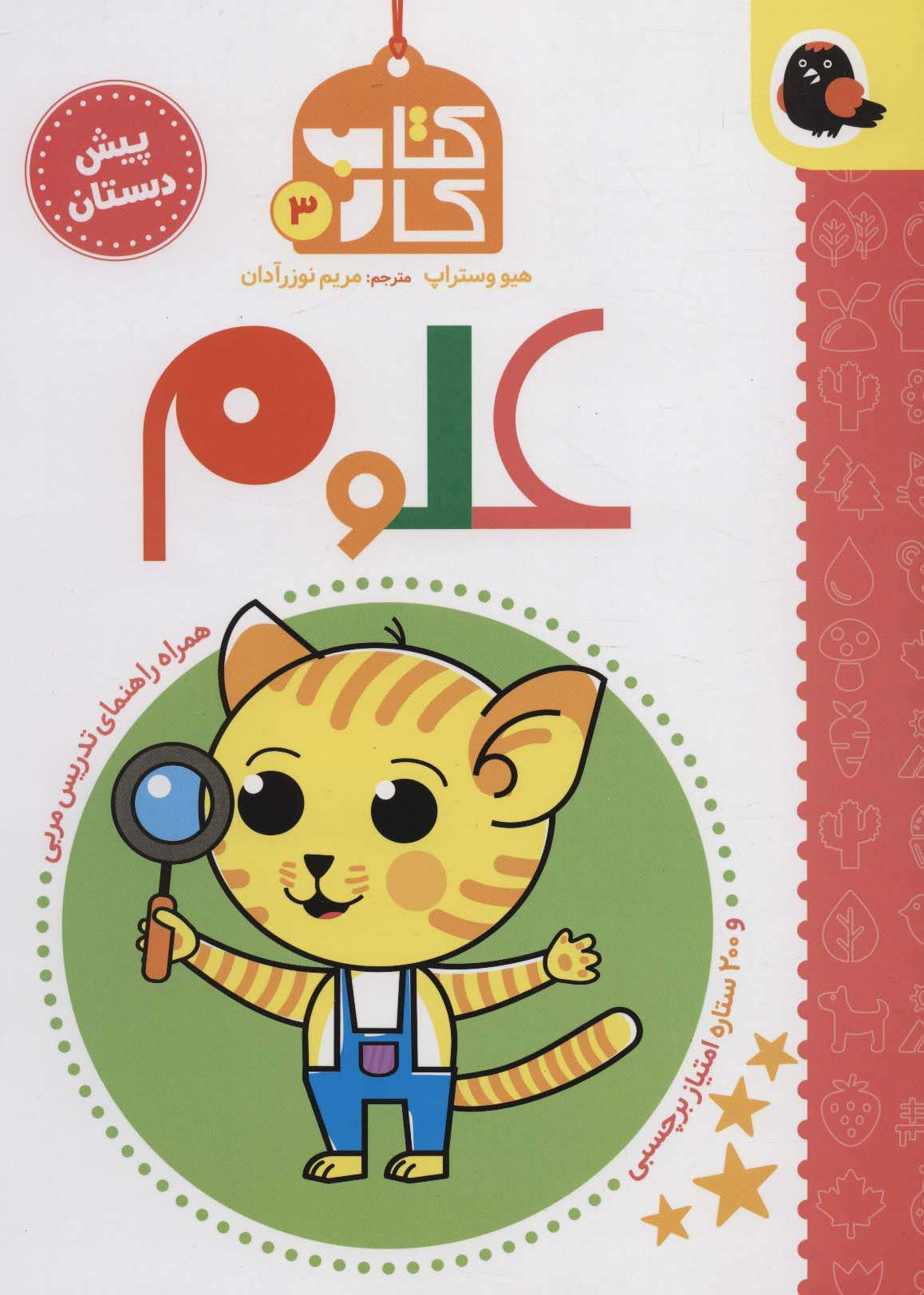 کتاب کار پیش دبستان 3 (علوم)،همراه راهنمای تدریس مربی