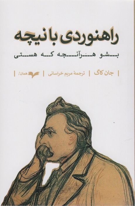 راهنوردی با نیچه (بشو هرآنچه که هستی)