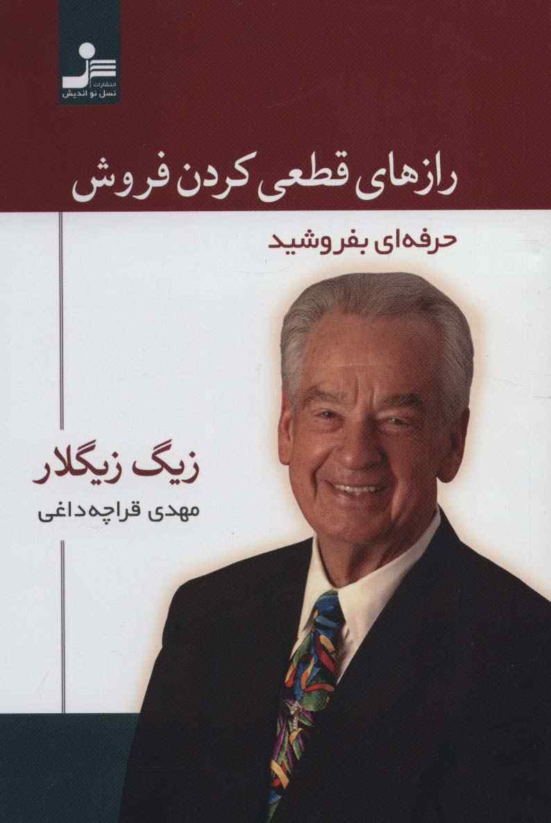 رازهای قطعی کردن فروش (حرفه ای بفروشید)