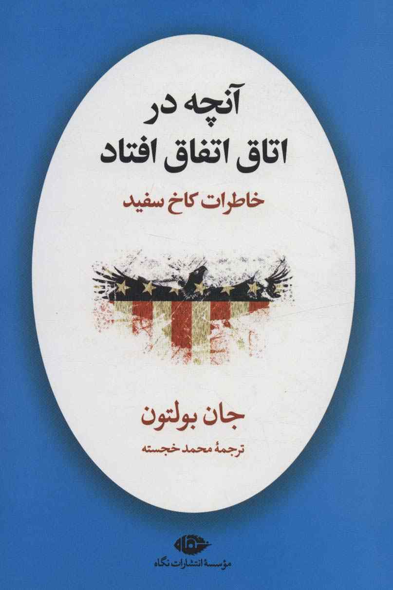 آنچه در اتاق اتفاق افتاد (خاطرات کاخ سفید)