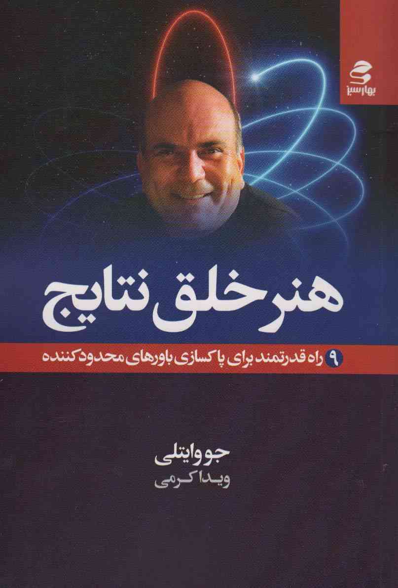 هنر خلق نتایج (9 راه قدرتمند برای پاکسازی باورهای محدودکننده)