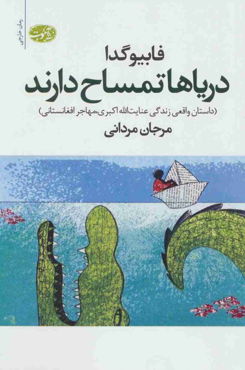 دریاها تمساح دارند (داستان واقعی زندگی عنایت الله اکبری،مهاجر افغانستانی)